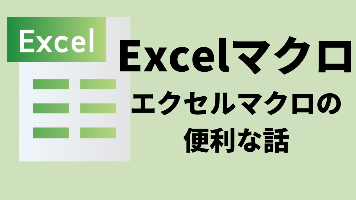 エクセルマクロの話